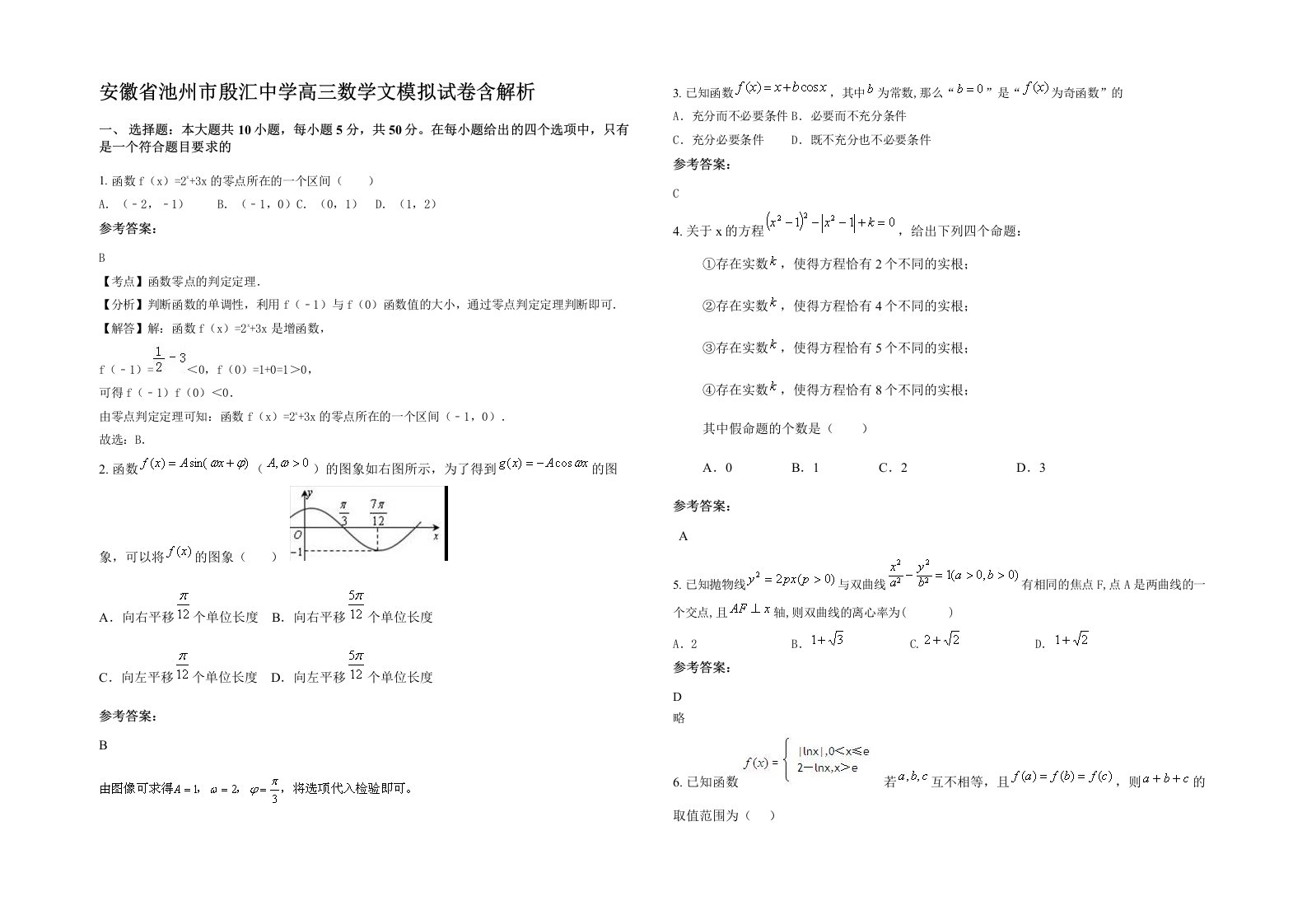 安徽省池州市殷汇中学高三数学文模拟试卷含解析