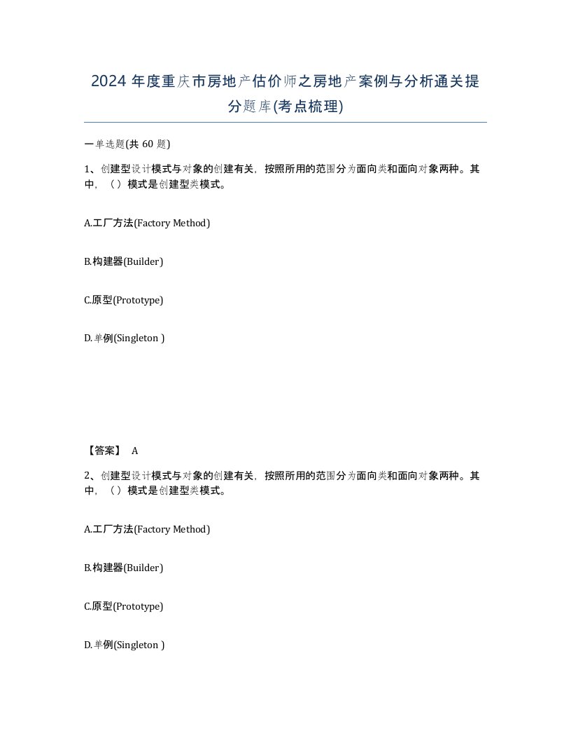 2024年度重庆市房地产估价师之房地产案例与分析通关提分题库考点梳理