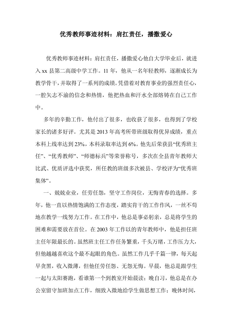 优秀教师事迹材：肩扛责任，播撒爱心