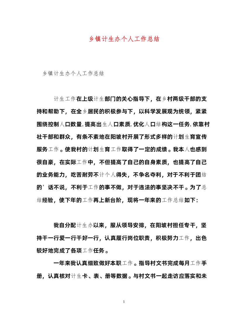 2022乡镇计生办个人工作总结