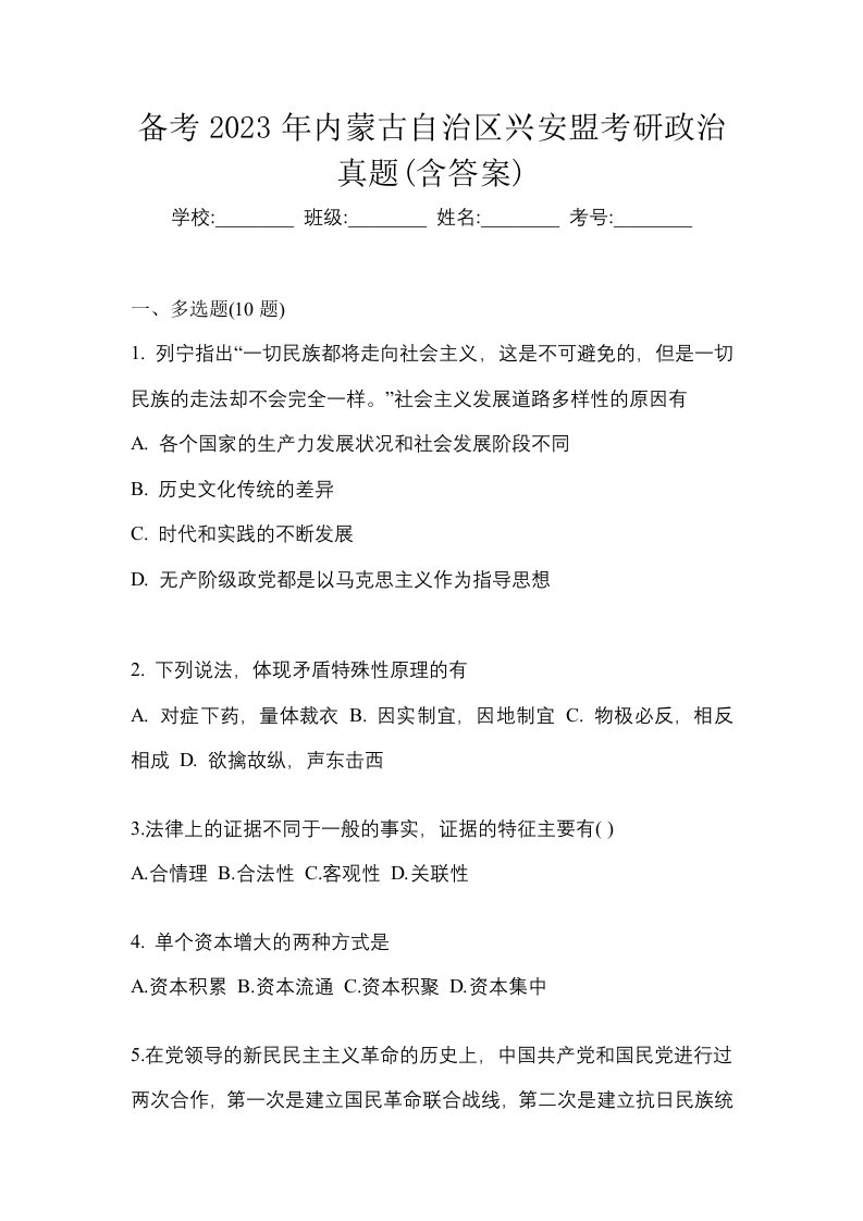 备考2023年内蒙古自治区兴安盟考研政治真题含答案