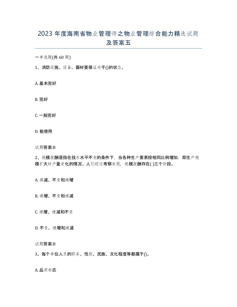 2023年度海南省物业管理师之物业管理综合能力试题及答案五