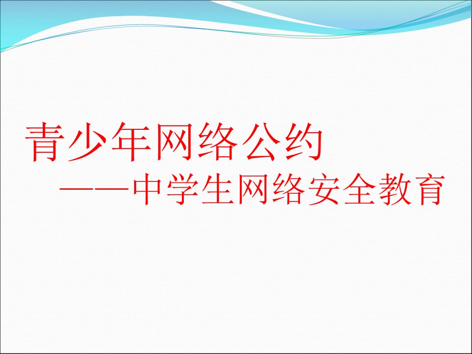 中学生网络安全教育PPT课件