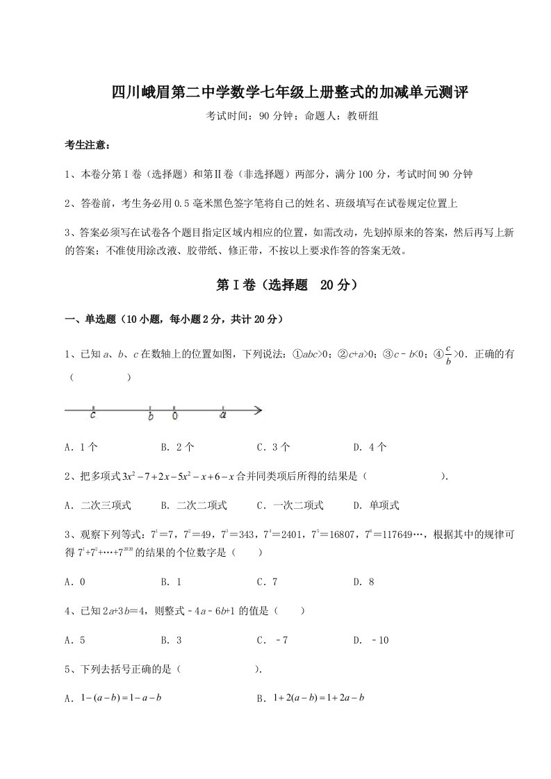 2023-2024学年四川峨眉第二中学数学七年级上册整式的加减单元测评试卷（详解版）