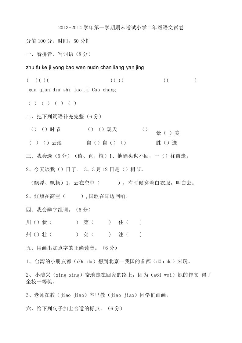 第一学期期末考试小学二年级上册语文试卷