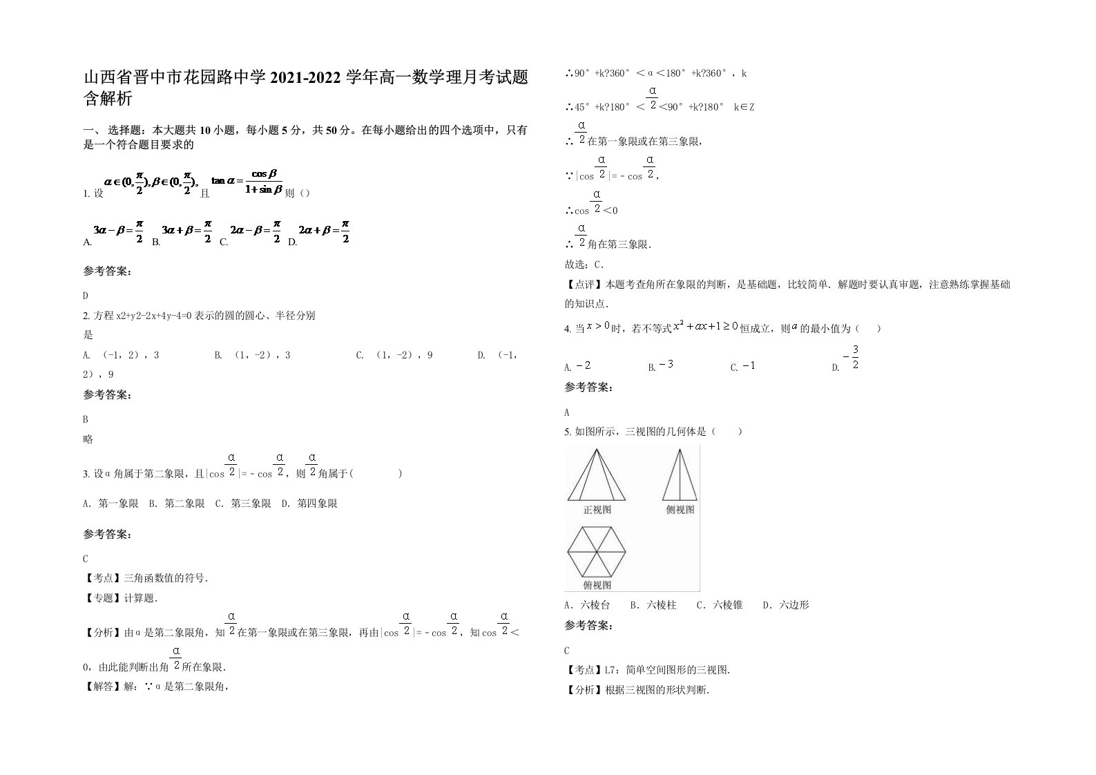 山西省晋中市花园路中学2021-2022学年高一数学理月考试题含解析