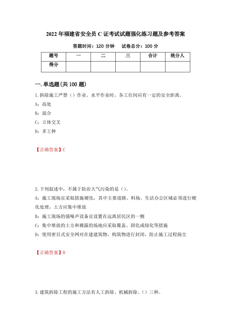 2022年福建省安全员C证考试试题强化练习题及参考答案56