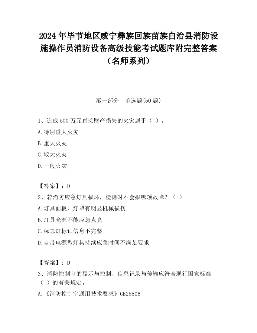 2024年毕节地区威宁彝族回族苗族自治县消防设施操作员消防设备高级技能考试题库附完整答案（名师系列）