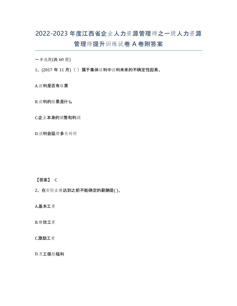 2022-2023年度江西省企业人力资源管理师之一级人力资源管理师提升训练试卷A卷附答案