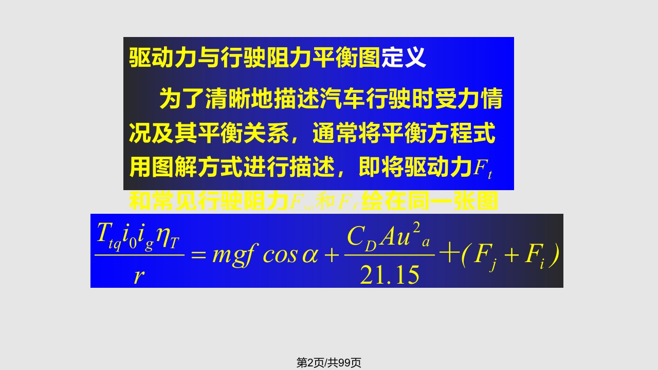 汽车理论汽车动力性