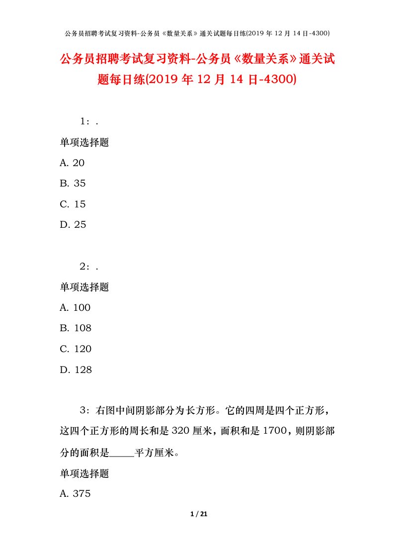 公务员招聘考试复习资料-公务员数量关系通关试题每日练2019年12月14日-4300