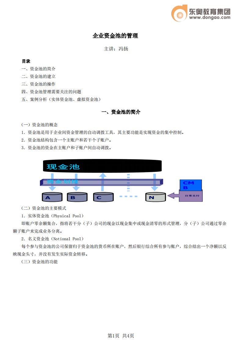 企业资金池的管理