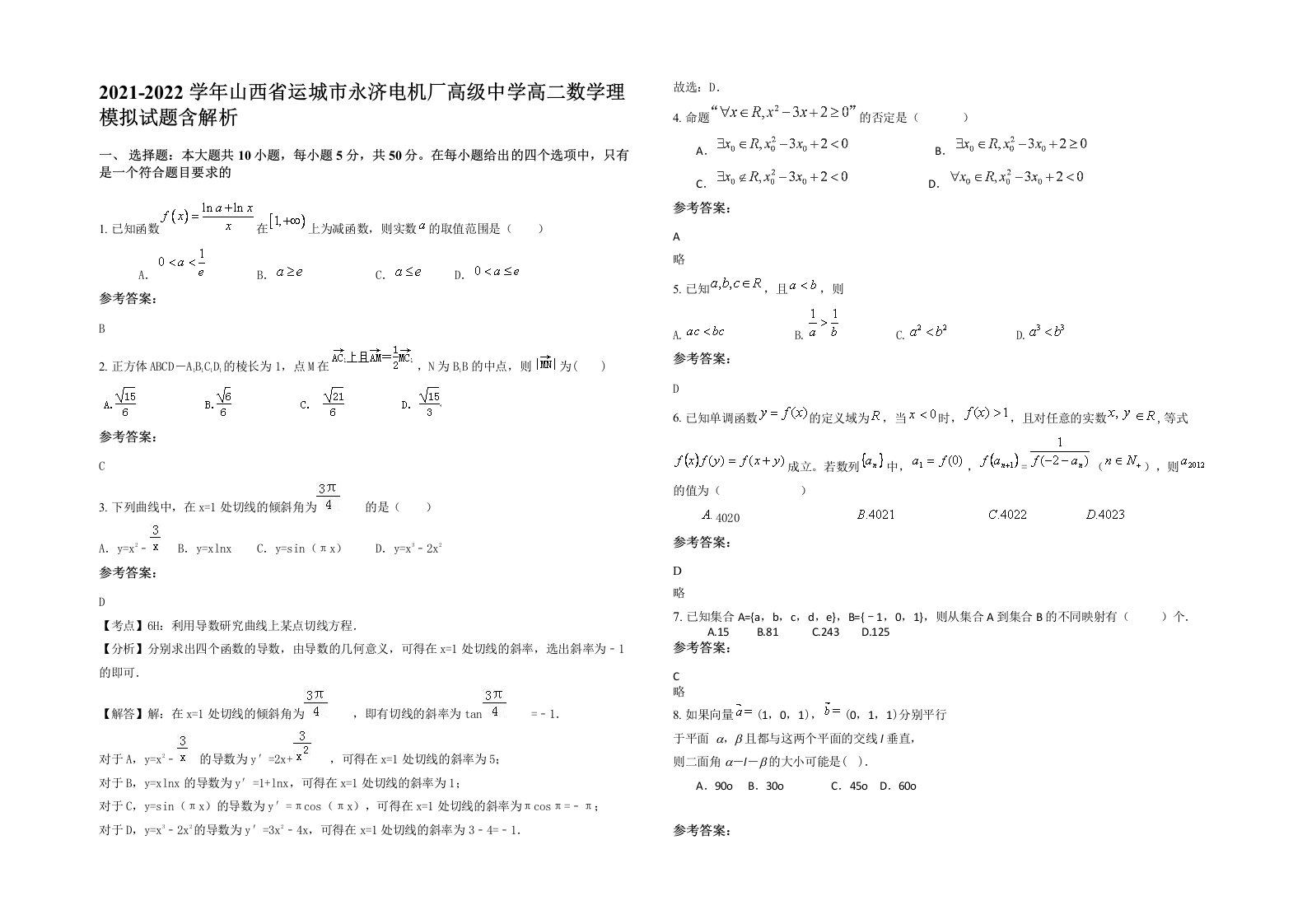 2021-2022学年山西省运城市永济电机厂高级中学高二数学理模拟试题含解析