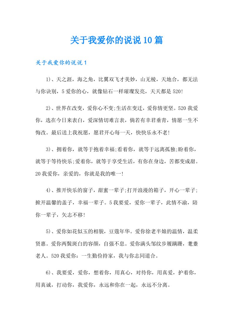 关于我爱你的说说10篇