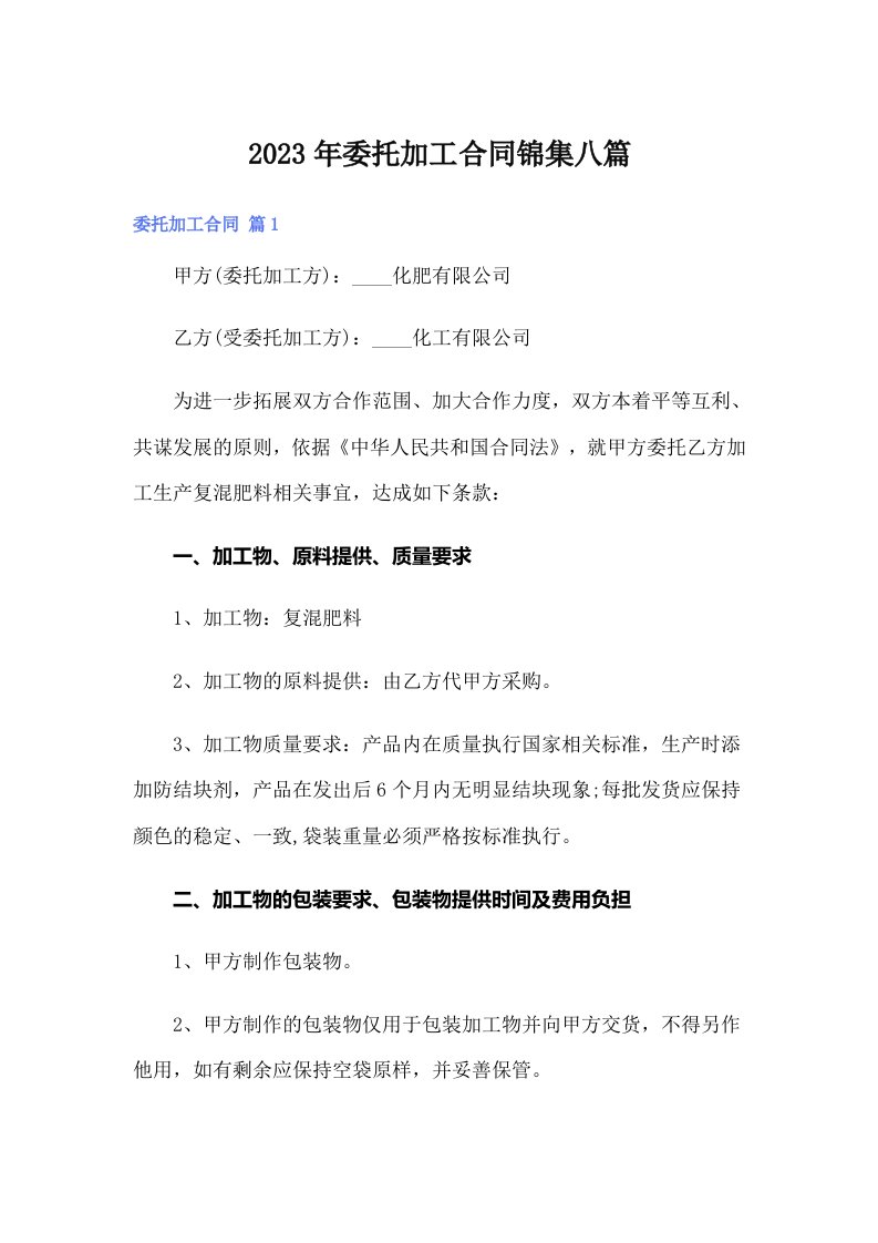 委托加工合同锦集八篇