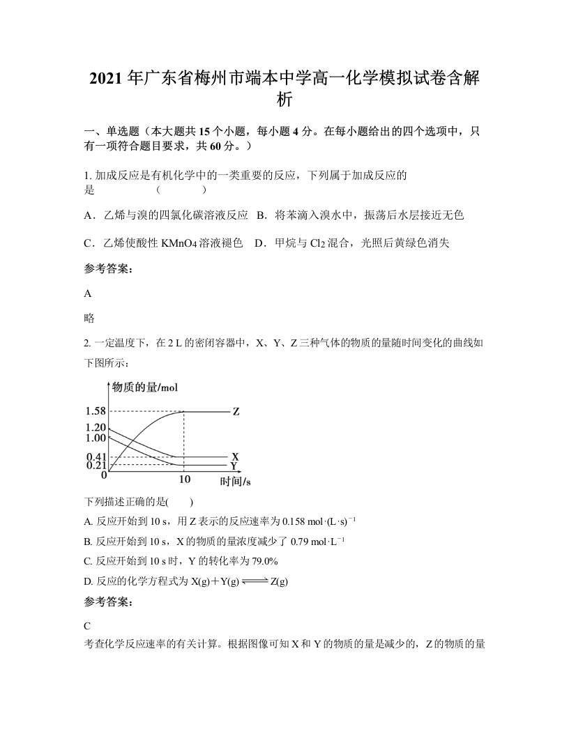 2021年广东省梅州市端本中学高一化学模拟试卷含解析