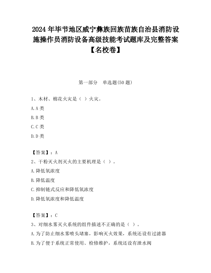 2024年毕节地区威宁彝族回族苗族自治县消防设施操作员消防设备高级技能考试题库及完整答案【名校卷】