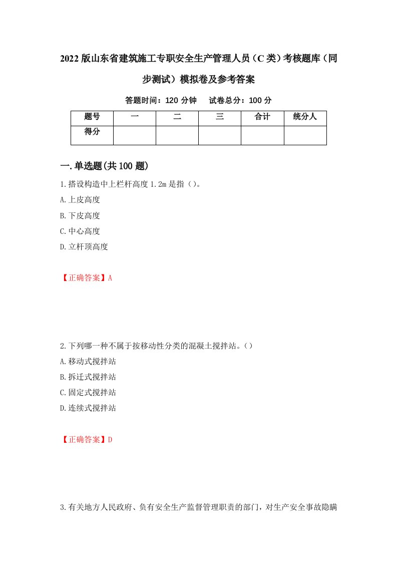 2022版山东省建筑施工专职安全生产管理人员C类考核题库同步测试模拟卷及参考答案2