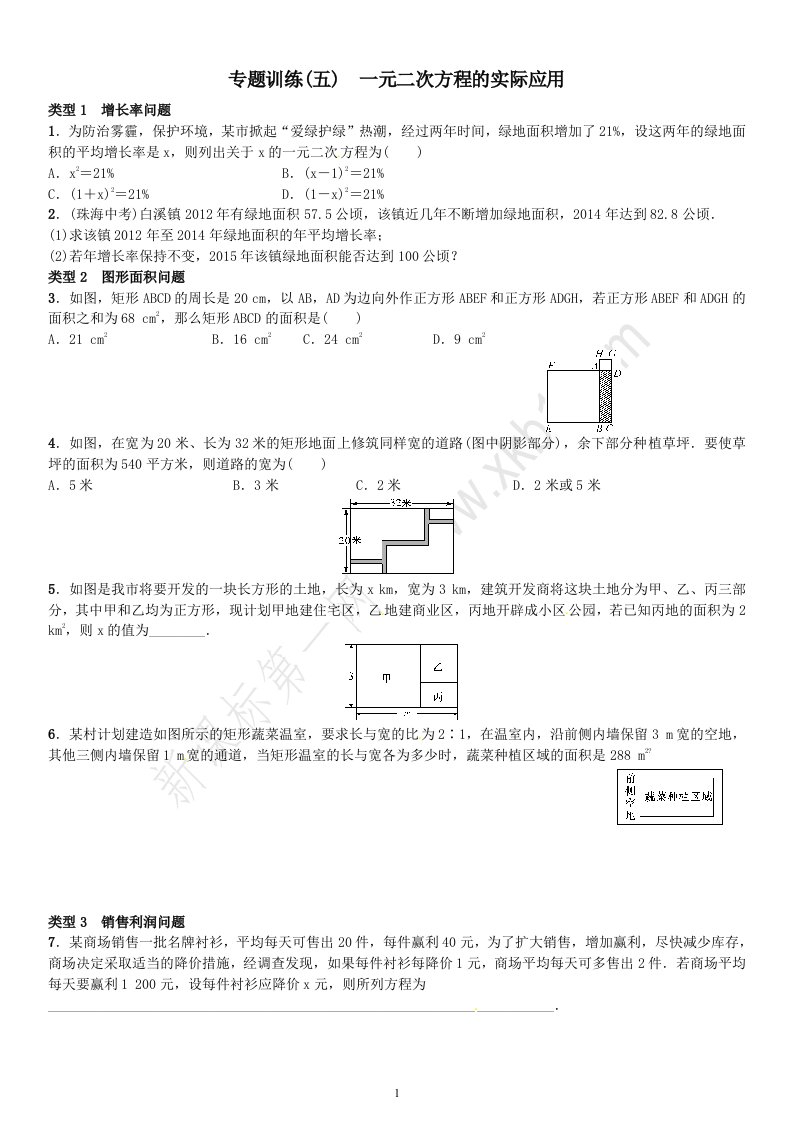 专题训练五一元二次方程的实际应用