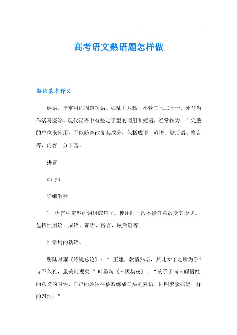 高考语文熟语题怎样做