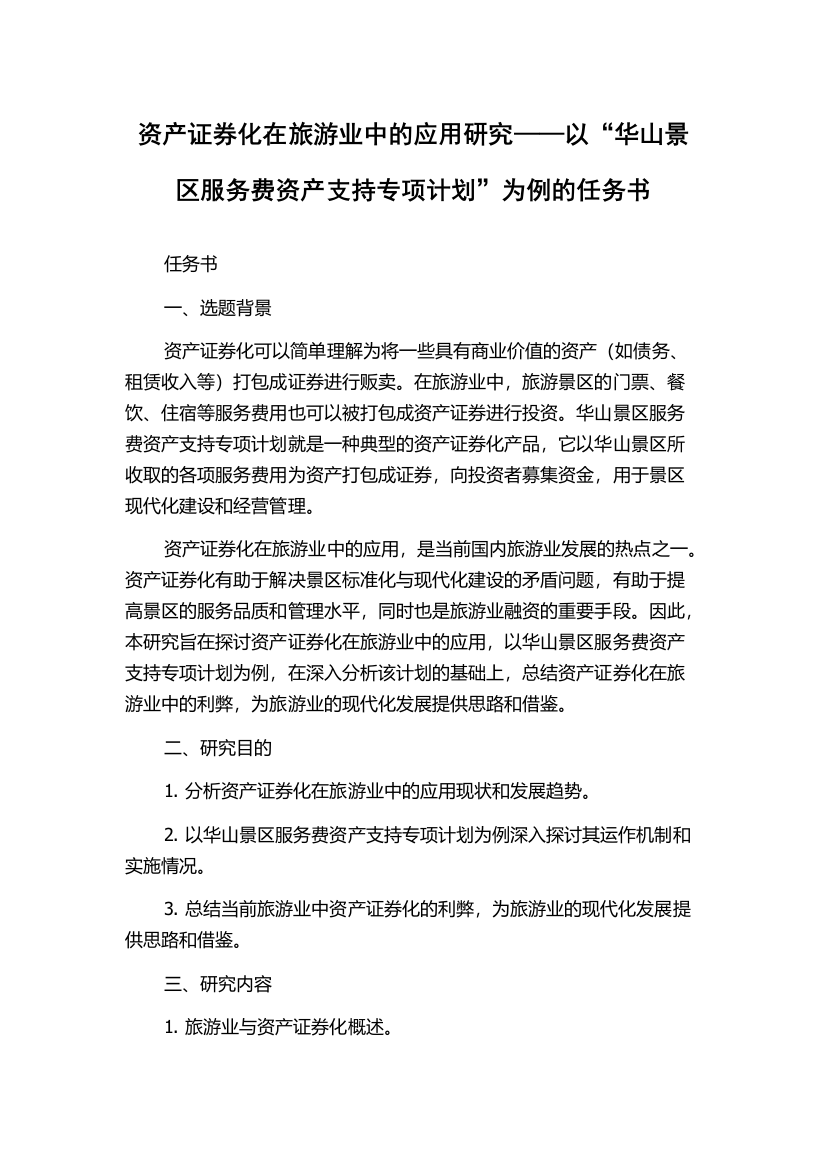 资产证券化在旅游业中的应用研究——以“华山景区服务费资产支持专项计划”为例的任务书