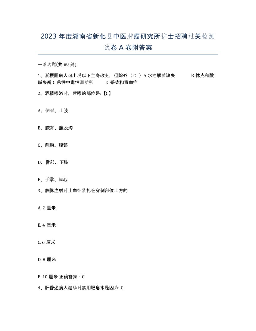 2023年度湖南省新化县中医肿瘤研究所护士招聘过关检测试卷A卷附答案