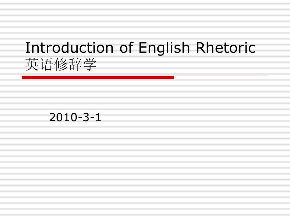 英语修辞学Lecture1IntroductionofEnglishRhetoric