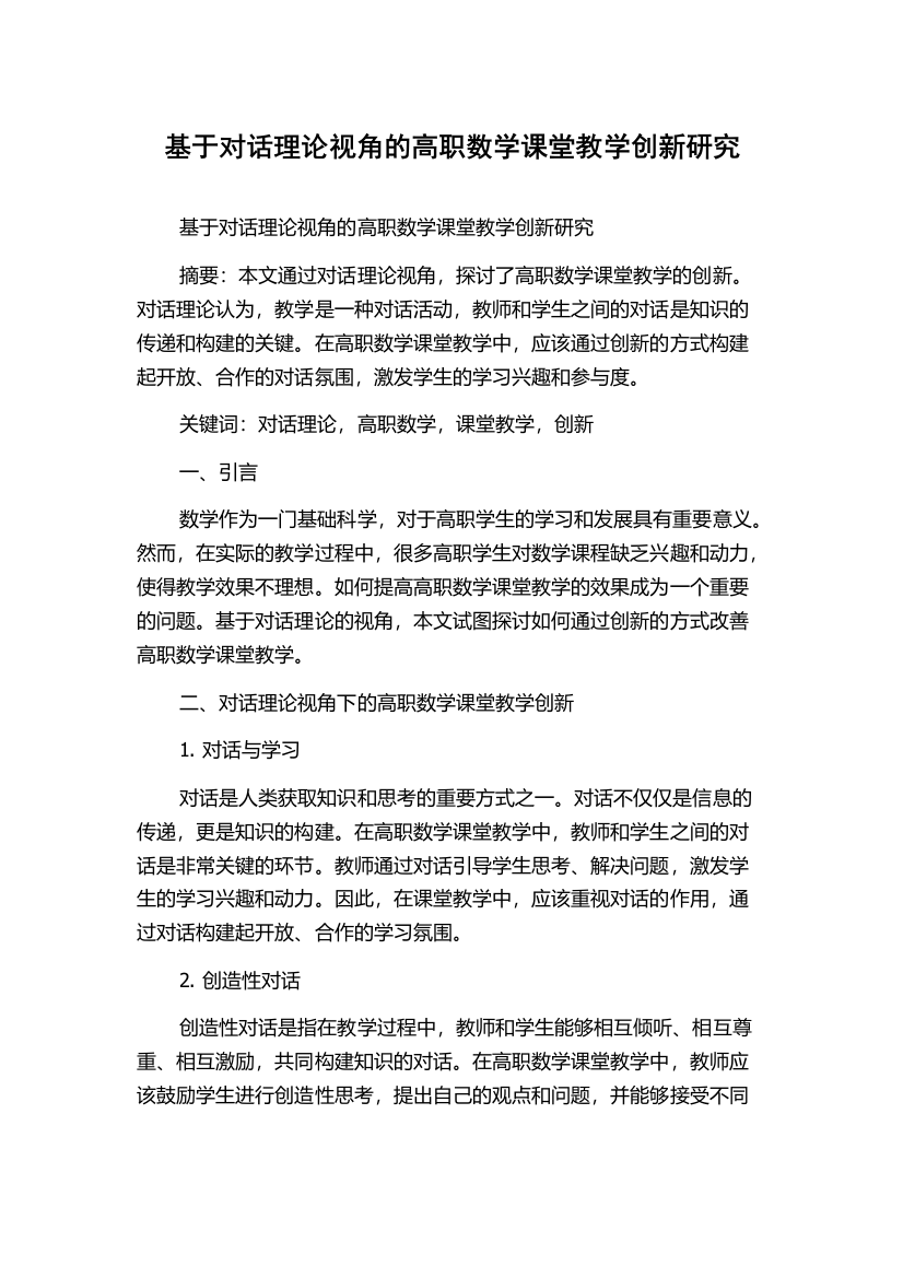 基于对话理论视角的高职数学课堂教学创新研究