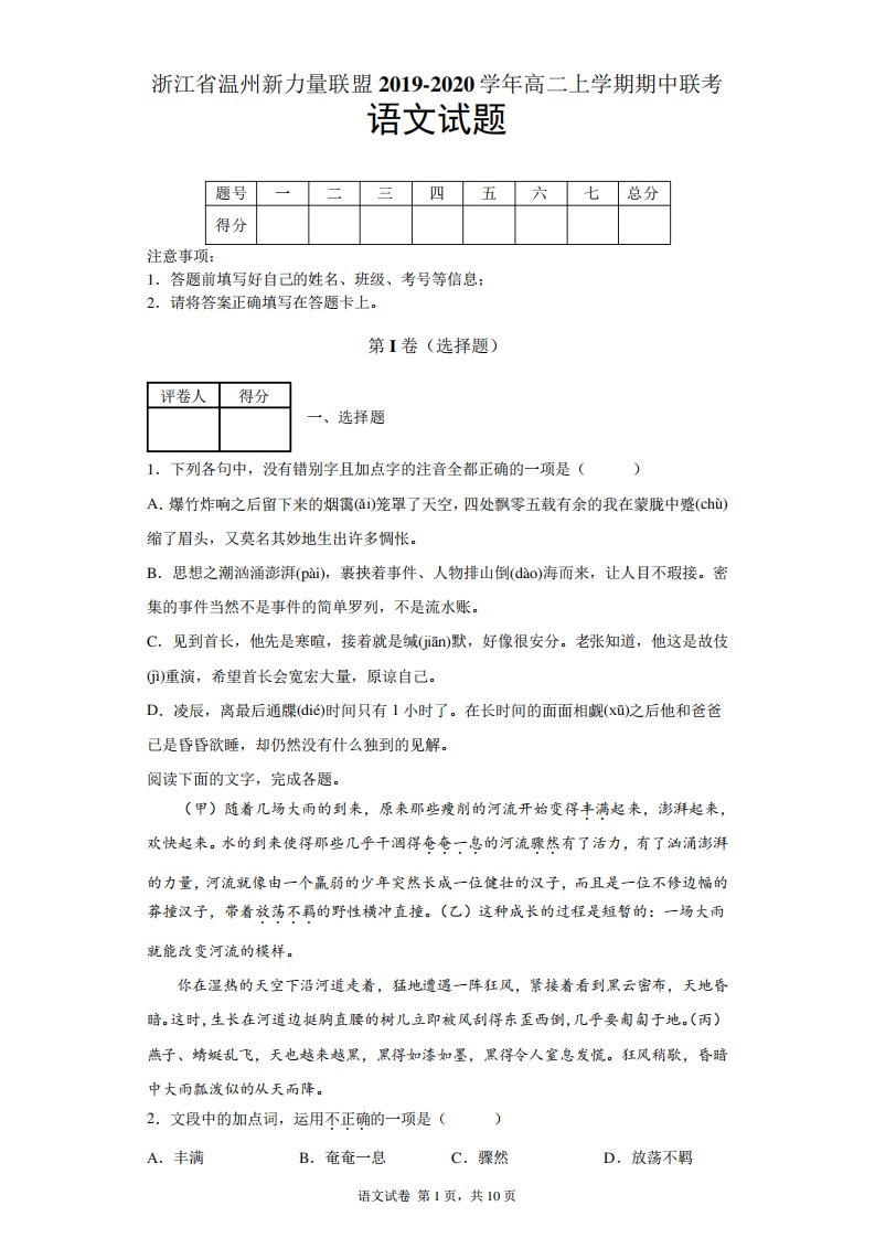 浙江省温州新力量联盟高二上期中联考语文试题及答案解析