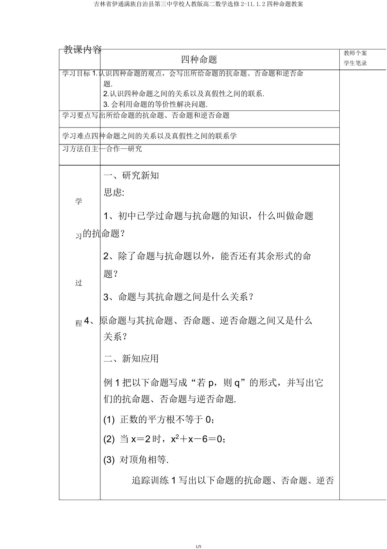 吉林省伊通满族自治县第三中学校人教版高二数学选修2-1112四种命题学案