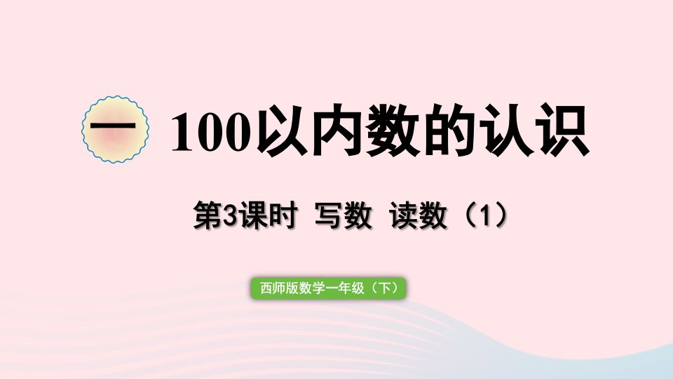 2023一年级数学下册一100以内数的认识第3课时写数读数1作业课件西师大版