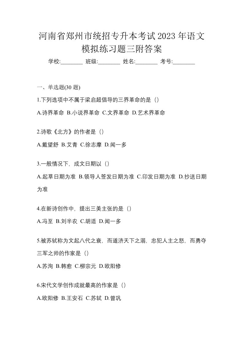 河南省郑州市统招专升本考试2023年语文模拟练习题三附答案