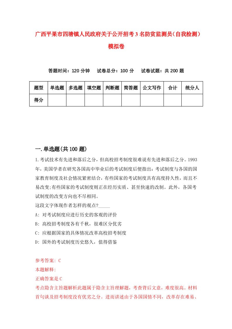 广西平果市四塘镇人民政府关于公开招考3名防贫监测员自我检测模拟卷第0版