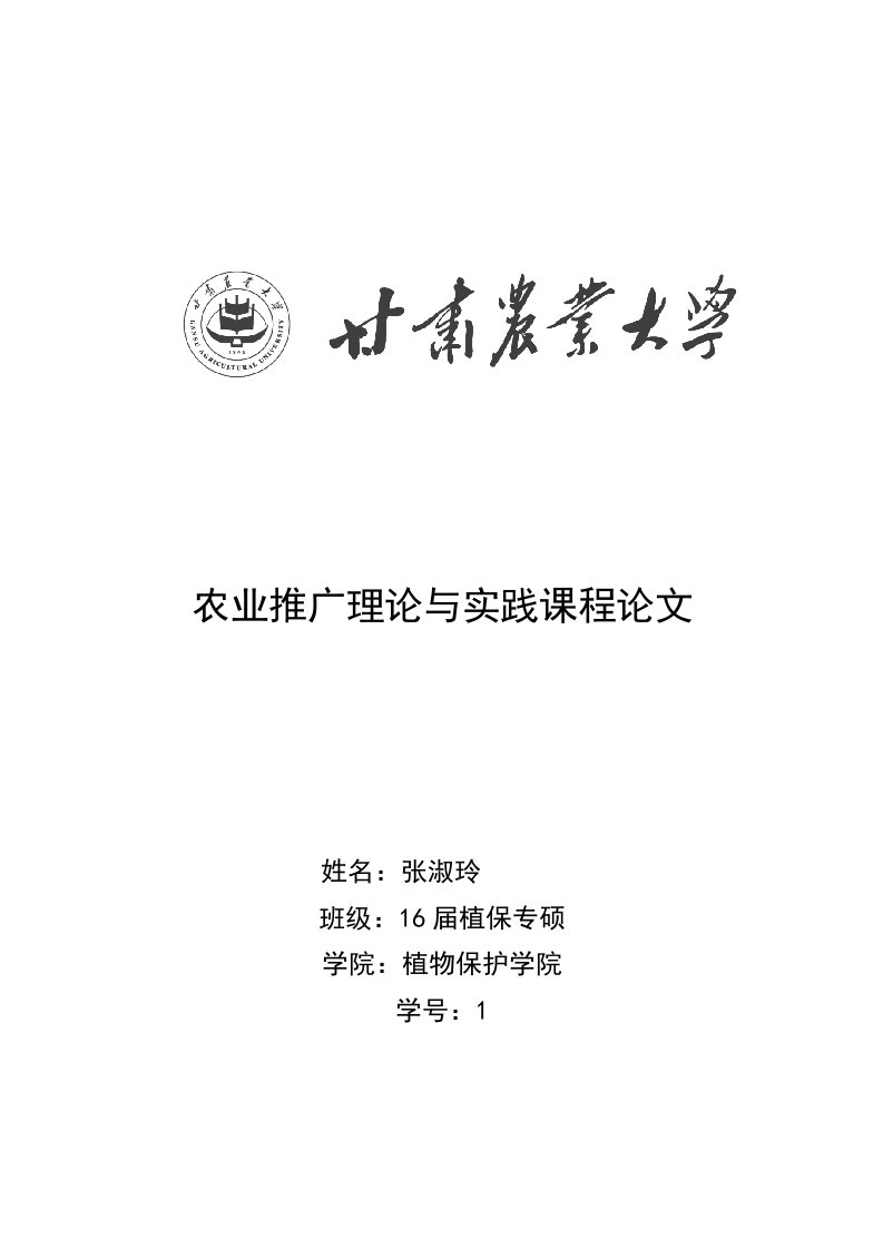 农业推广理论与实践课程论文-规模化养羊技术推广