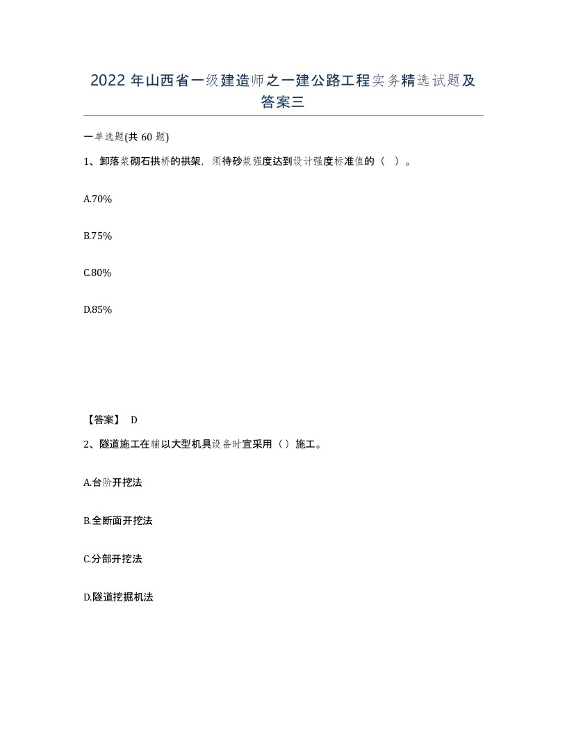 2022年山西省一级建造师之一建公路工程实务试题及答案三