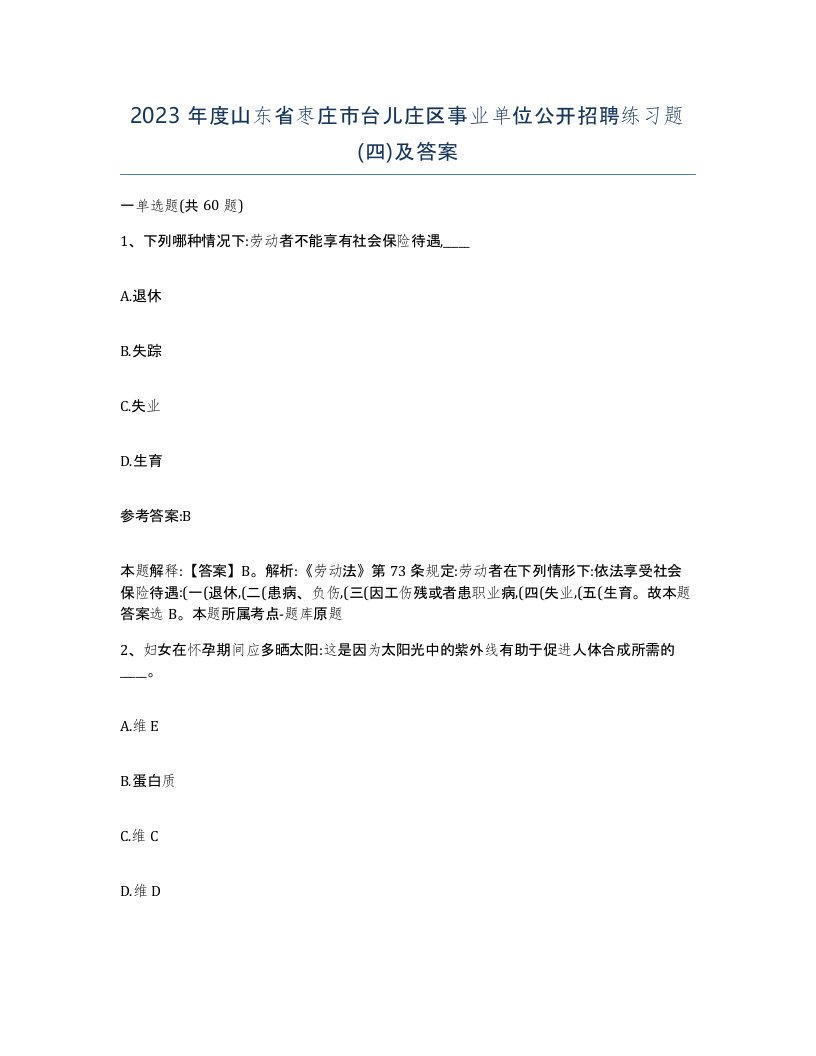 2023年度山东省枣庄市台儿庄区事业单位公开招聘练习题四及答案