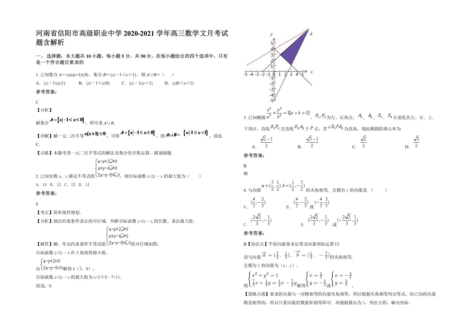 河南省信阳市高级职业中学2020-2021学年高三数学文月考试题含解析