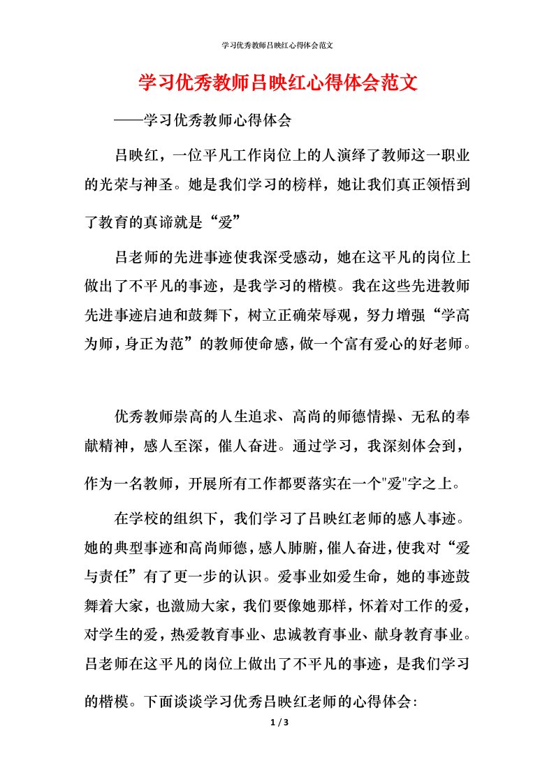 精编学习优秀教师吕映红心得体会范文