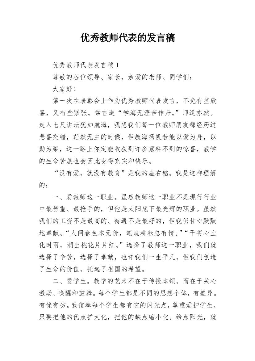 优秀教师代表的发言稿_4