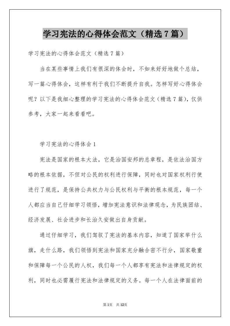 学习宪法的心得体会范文精选7篇