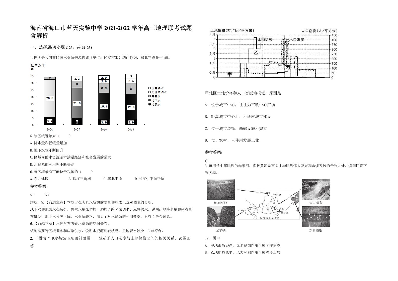 海南省海口市蓝天实验中学2021-2022学年高三地理联考试题含解析