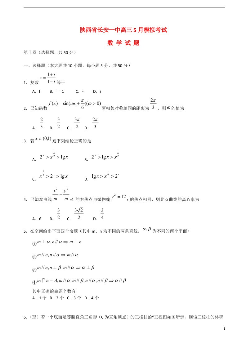 陕西省长安一中高三数学5月模拟考试试题新人教A版