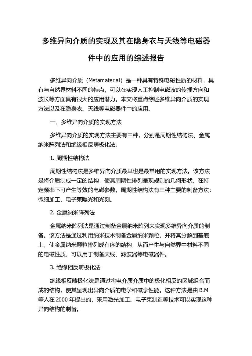 多维异向介质的实现及其在隐身衣与天线等电磁器件中的应用的综述报告