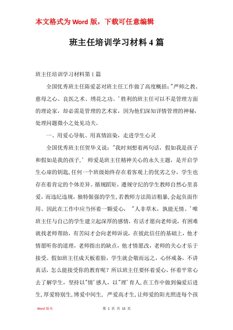 班主任培训学习材料4篇