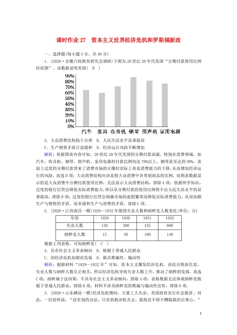 2021届高考历史大一轮总复习第27讲资本主义世界经济危机和罗斯福新政课时作业含解析新人教版