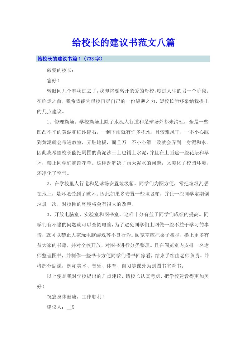 给校长的建议书范文八篇