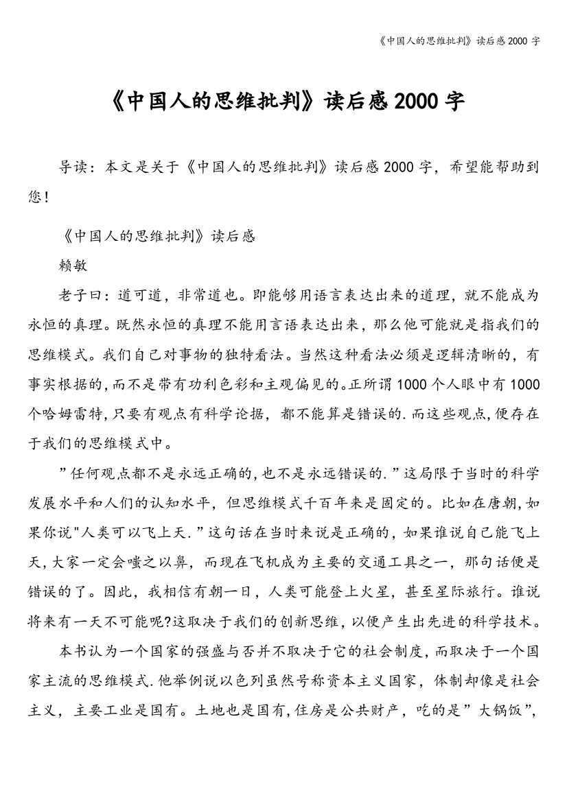 《中国人的思维批判》读后感2000字