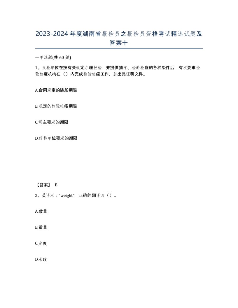 2023-2024年度湖南省报检员之报检员资格考试试题及答案十