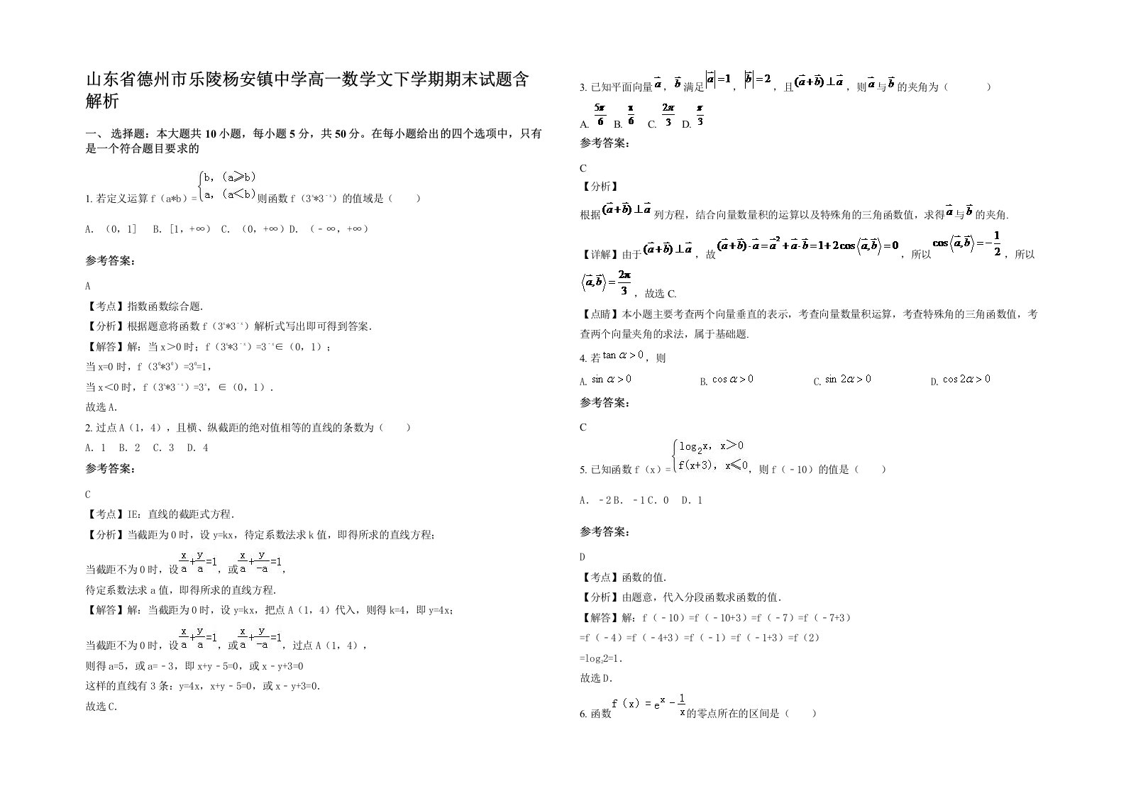 山东省德州市乐陵杨安镇中学高一数学文下学期期末试题含解析