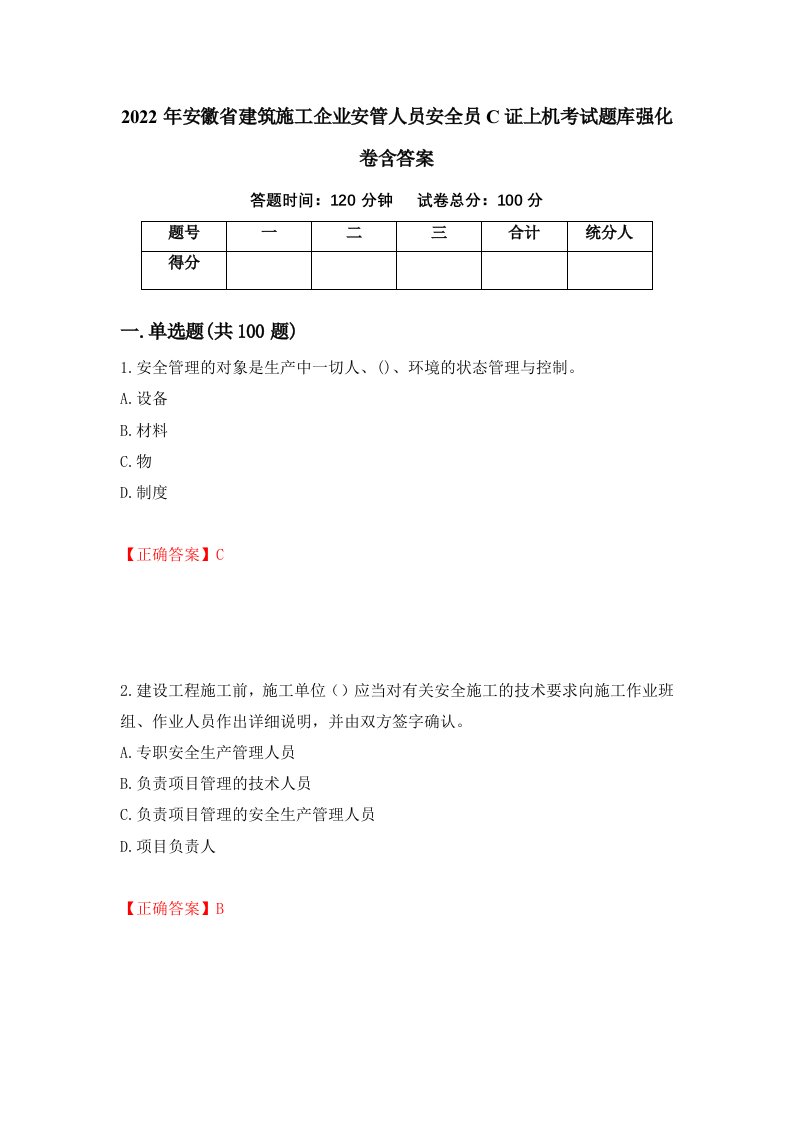 2022年安徽省建筑施工企业安管人员安全员C证上机考试题库强化卷含答案7